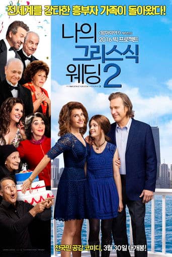 나의 그리스식 웨딩 2