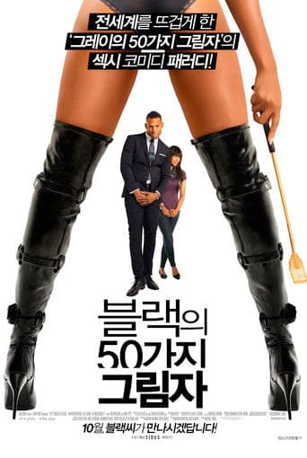 블랙의 50가지 그림자