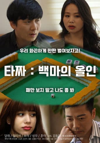 타짜: 백마의 올인