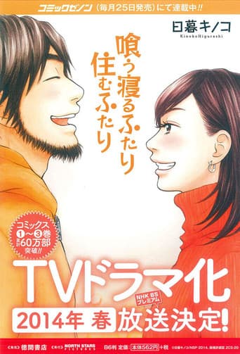 먹고 자는 두 사람 함께 사는 두 사람