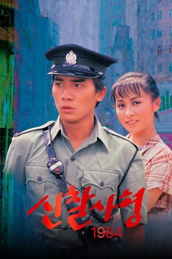 신찰사형 1984