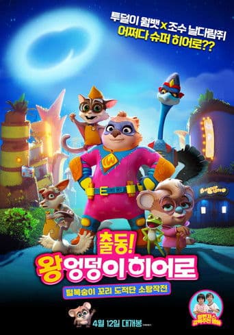 출동! 왕엉덩이 히어로: 털복숭이 꼬리도적단 소탕작전