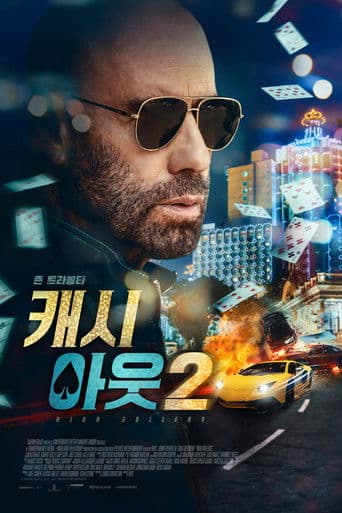 캐시 아웃 2