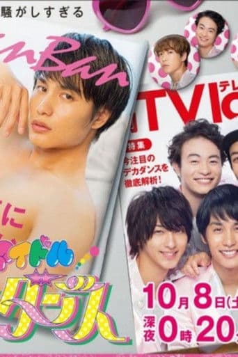 잠입 수사 아이돌 형사 댄스