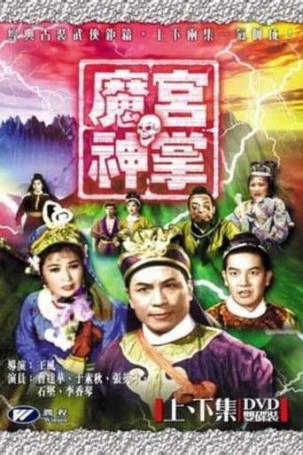 魔宮神掌(上集)