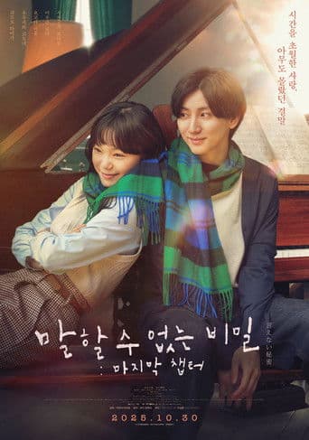 말할 수 없는 비밀: 마지막 챕터