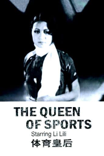 体育皇后