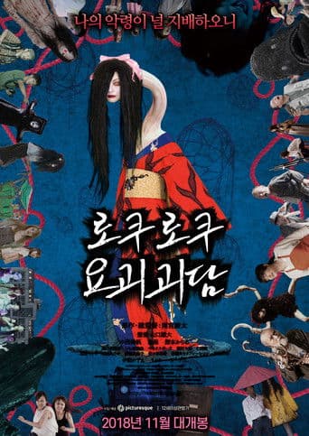 로쿠로쿠 요괴괴담