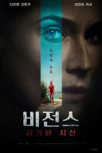 비전스: 금기된 시선