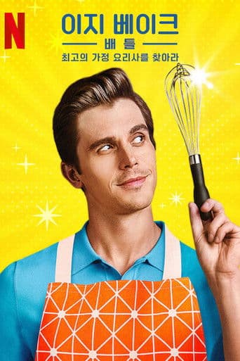 이지 베이크 배틀: 최고의 가정 요리사를 찾아라