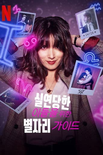 실연당한 이들을 위한 별자리 가이드