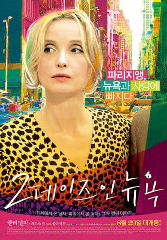 2 데이즈 인 뉴욕