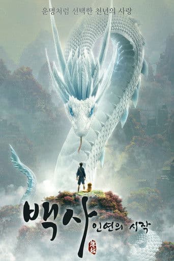 백사: 인연의 시작