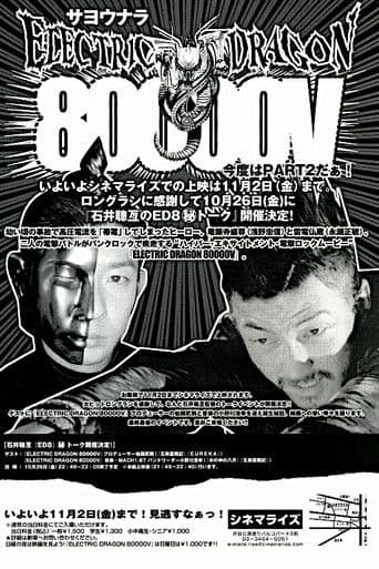 일렉트릭 드라곤 80000 V