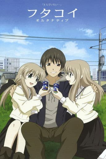 후타코이 얼터너티브