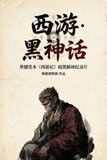 西游·黑神话