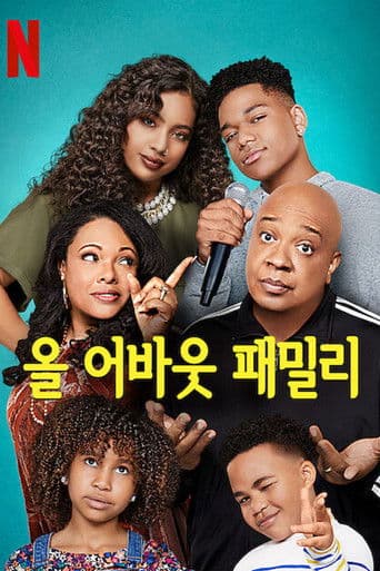 올 어바웃 패밀리