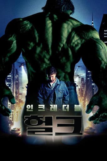 인크레더블 헐크