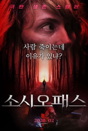 소시오패스