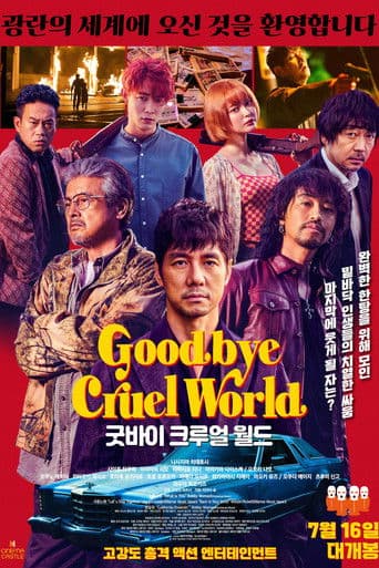 굿바이 크루얼 월드