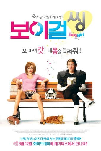 보이 걸 씽