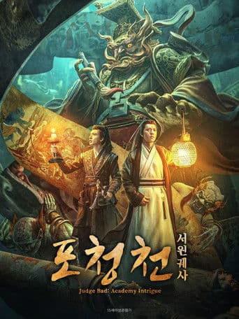 포청천: 서원궤사