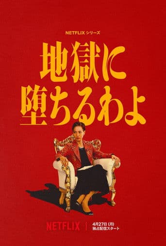 지옥에 떨어집니다