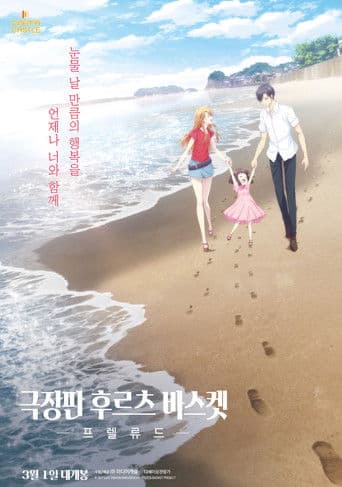 극장판 후르츠 바스켓: 프렐류드