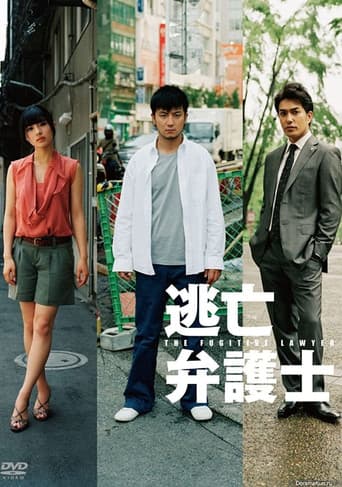 도망변호사 나리타 마코토