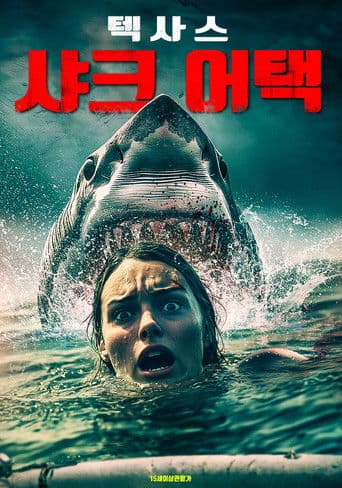 텍사스 샤크 어택