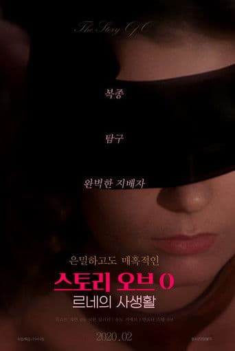 스토리 오브 O: 르네의 사생활