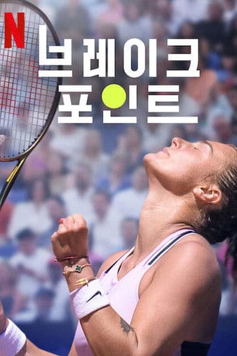 브레이크 포인트