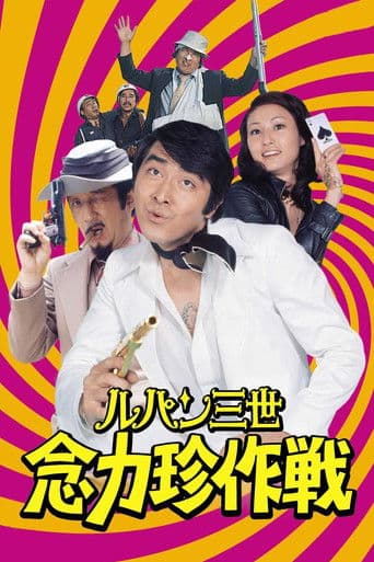 루팡 3세: 염력진작전