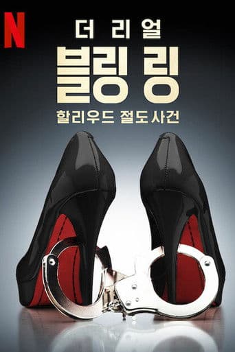 더 리얼 블링 링: 할리우드 절도 사건