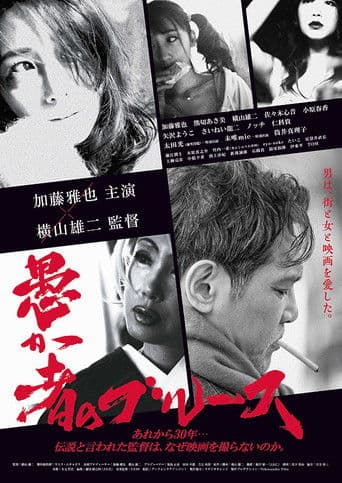 愚か者のブルース