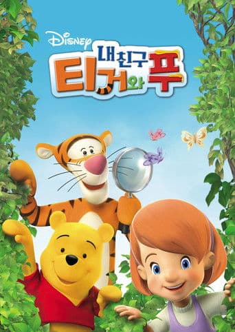 내 친구 티거와 푸