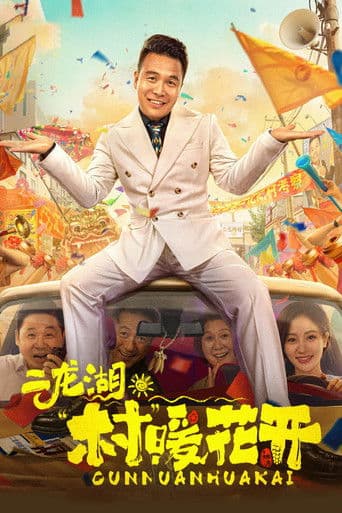 二龙湖·“村”暖花开