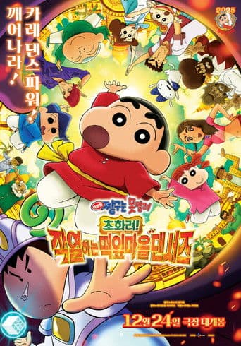 극장판 짱구는 못말려: 초화려! 작열하는 떡잎마을 댄서즈