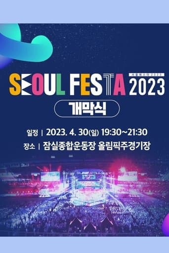 서울 페스타 2023