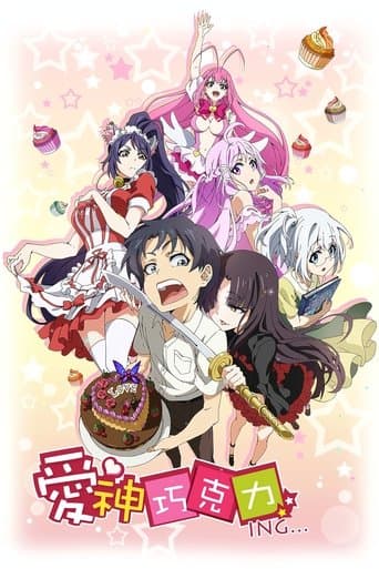 爱神巧克力ING...