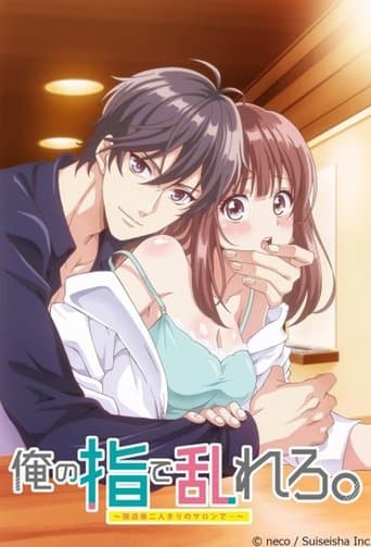 나의 손가락으로 흔들린다 -폐점 후 단둘의 살롱에서-