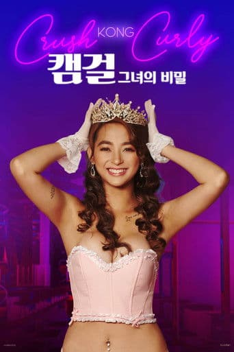 캠걸: 그녀의 비밀