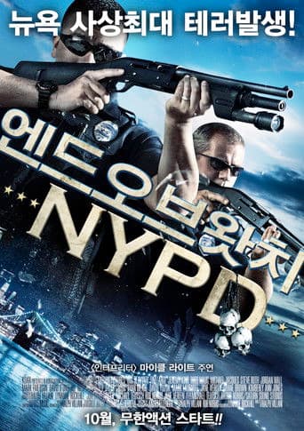 엔드오브왓치: NYPD