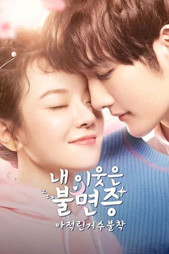 아적린거수불착: 내 이웃은 불면증