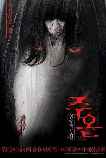 주온: 원혼의 부활