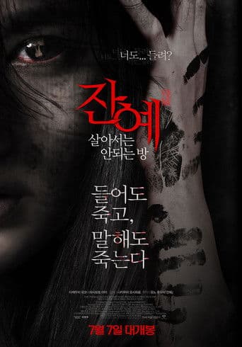 잔예 - 살아서는 안되는 방