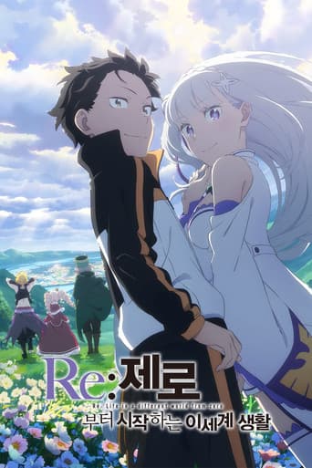 Re: 제로부터 시작하는 이세계 생활