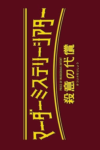 マーダーミステリーシアター『殺意の代償』