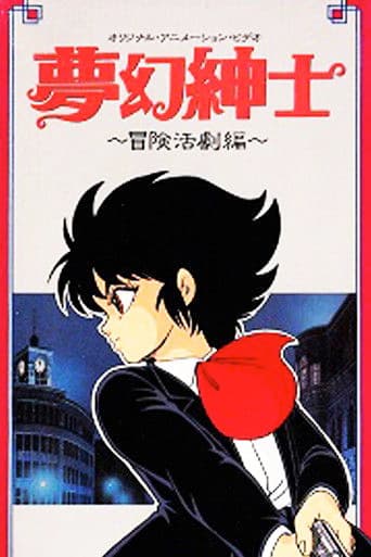 몽환신사: 모험 활극편