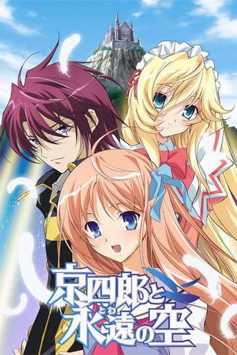 쿄시로와 영원의 하늘